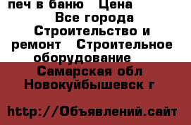 печ в баню › Цена ­ 3 000 - Все города Строительство и ремонт » Строительное оборудование   . Самарская обл.,Новокуйбышевск г.